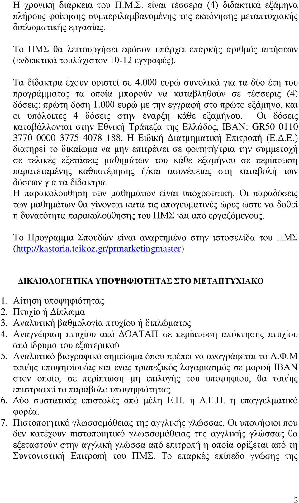 000 ευρώ συνολικά για τα δύο έτη του προγράμματος τα οποία μπορούν να καταβληθούν σε τέσσερις (4) δόσεις: πρώτη δόση 1.