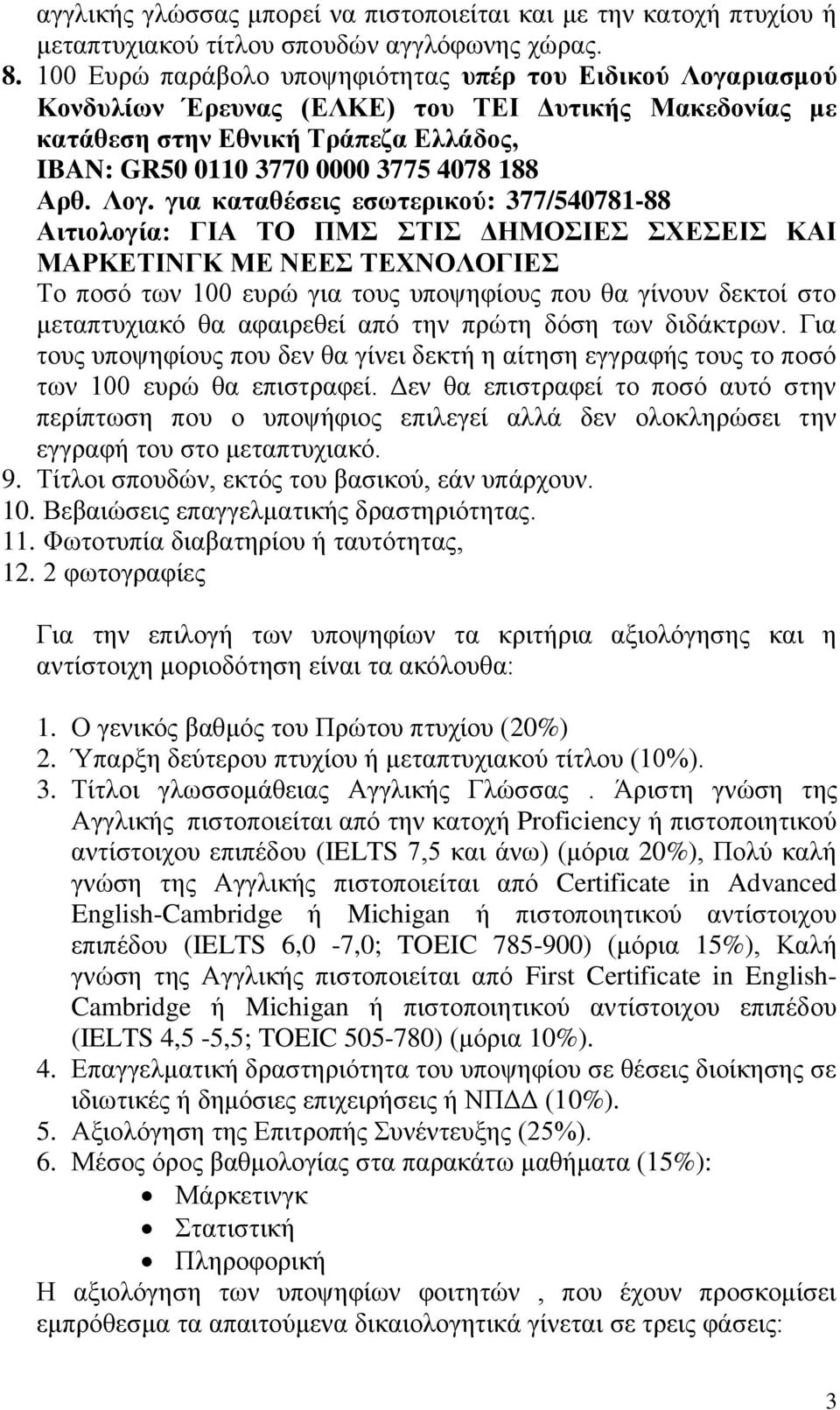 Λογ. για καταθέσεις εσωτερικού: 377/540781-883337/R94 011.