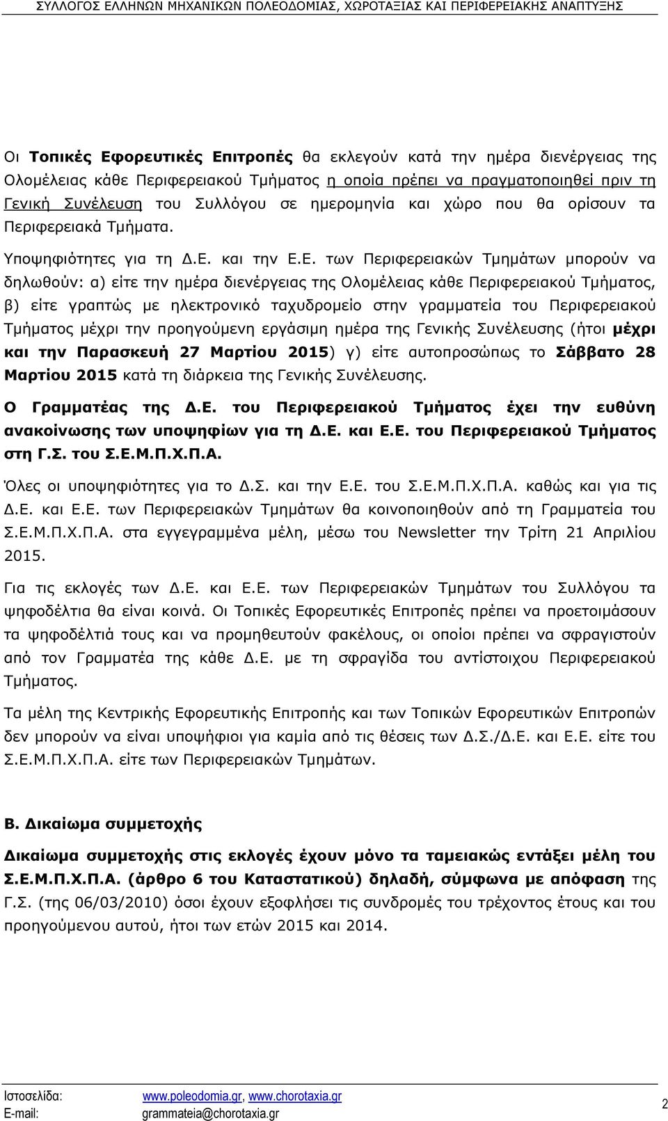 Ε. των Περιφερειακών Τµηµάτων µπορούν να δηλωθούν: α) είτε την ηµέρα διενέργειας της Ολοµέλειας κάθε Περιφερειακού Τµήµατος, β) είτε γραπτώς µε ηλεκτρονικό ταχυδροµείο στην γραµµατεία του