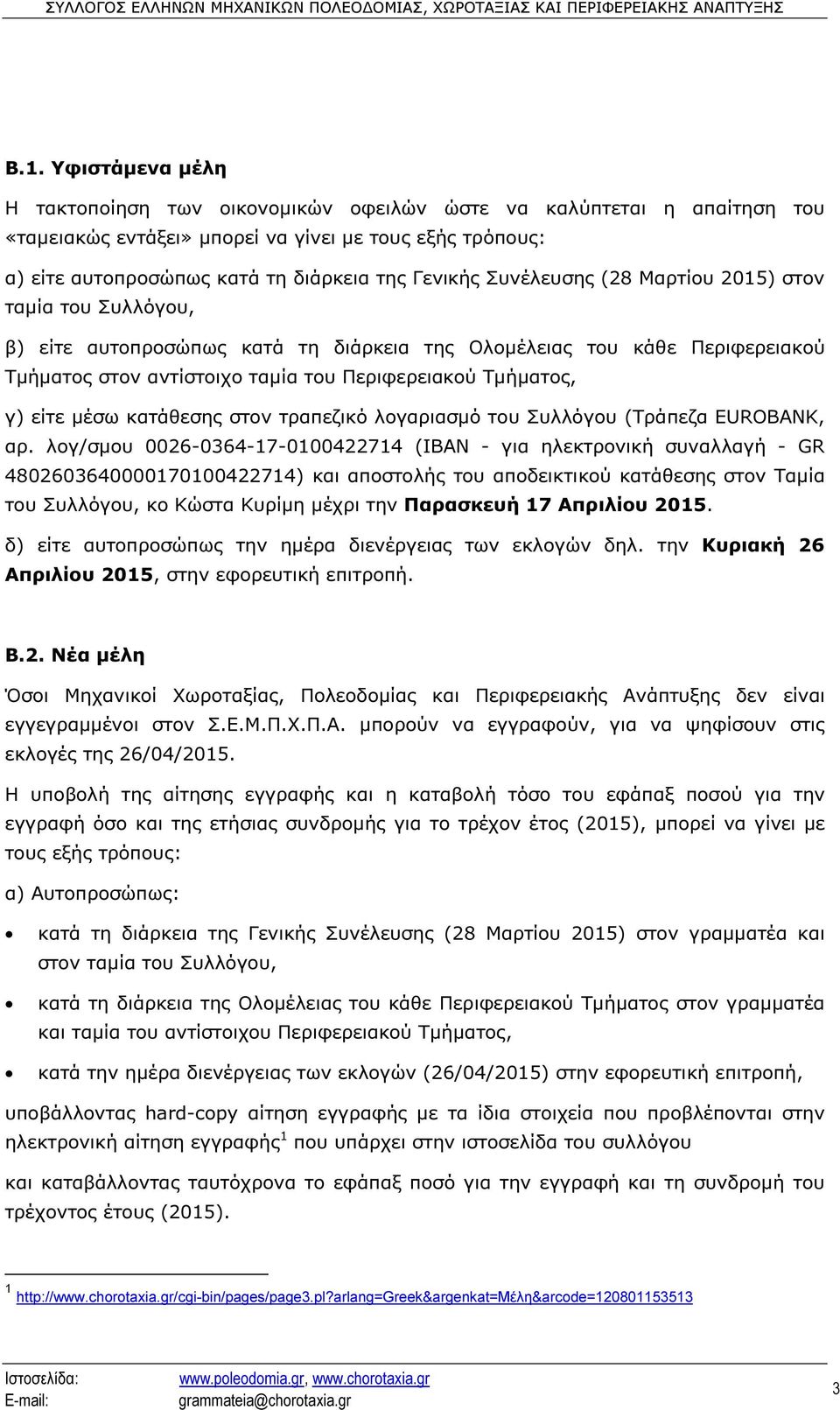 είτε µέσω κατάθεσης στον τραπεζικό λογαριασµό του Συλλόγου (Τράπεζα EUROBANK, αρ.