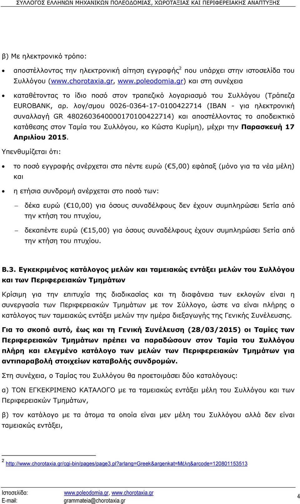 λογ/σµου 0026-0364-17-0100422714 (ΙΒΑΝ - για ηλεκτρονική συναλλαγή GR 4802603640000170100422714) και αποστέλλοντας το αποδεικτικό κατάθεσης στον Ταµία του Συλλόγου, κο Κώστα Κυρίµη), µέχρι την