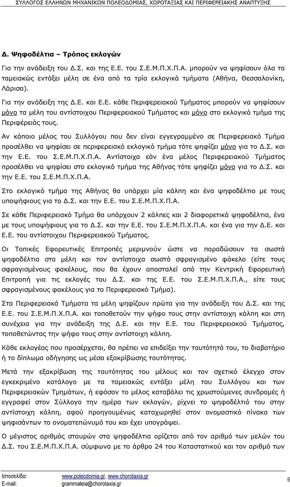 Αν κάποιο µέλος του Συλλόγου που δεν είναι εγγεγραµµένο σε Περιφερειακό Τµήµα προσέλθει να ψηφίσει σε περιφερειακό εκλογικό τµήµα τότε ψηφίζει µόνο για το.σ. και την Ε.Ε. του Σ.Ε.Μ.Π.Χ.Π.Α. Αντίστοιχα εάν ένα µέλος Περιφερειακού Τµήµατος προσέλθει να ψηφίσει στο εκλογικό τµήµα της Αθήνας τότε ψηφίζει µόνο για το.