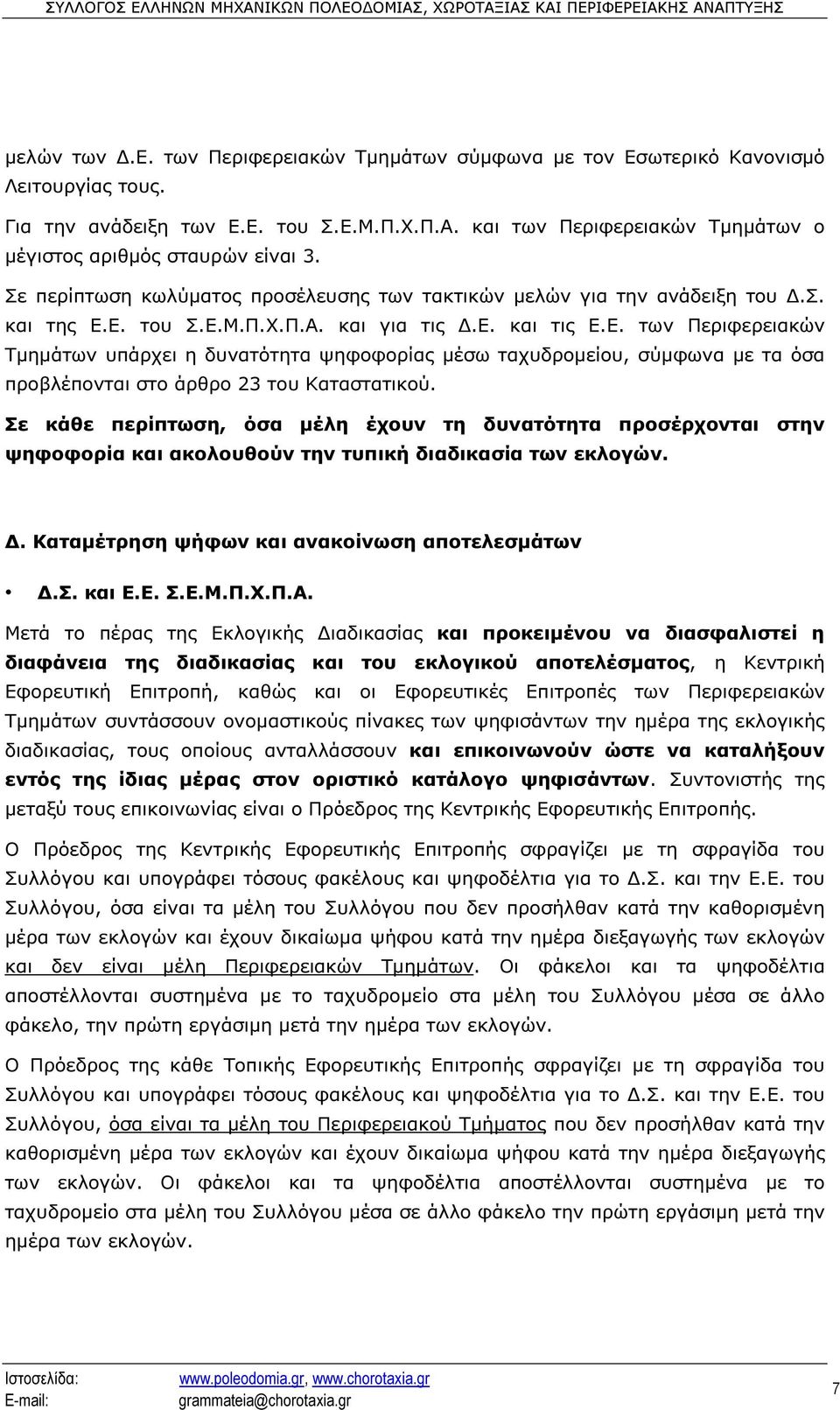 Ε. των Περιφερειακών Τµηµάτων υπάρχει η δυνατότητα ψηφοφορίας µέσω ταχυδροµείου, σύµφωνα µε τα όσα προβλέπονται στο άρθρο 23 του Καταστατικού.