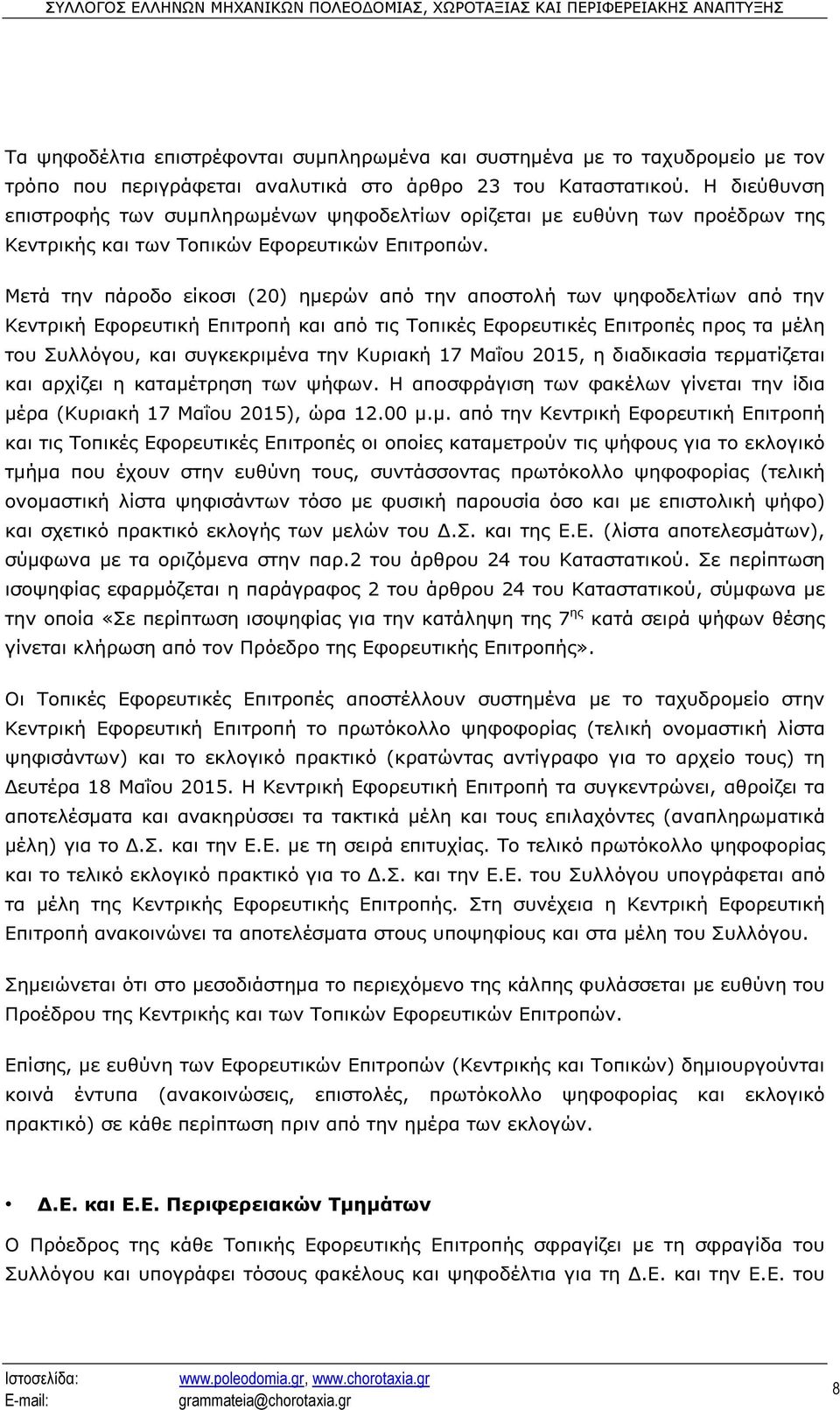 Μετά την πάροδο είκοσι (20) ηµερών από την αποστολή των ψηφοδελτίων από την Κεντρική Εφορευτική Επιτροπή και από τις Τοπικές Εφορευτικές Επιτροπές προς τα µέλη του Συλλόγου, και συγκεκριµένα την