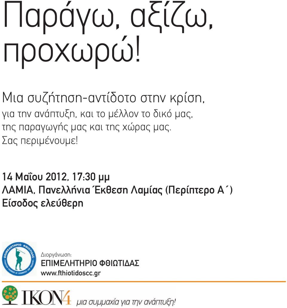 µας, της παραγωγής µας και της χώρας µας. Σας περιµένουµε!