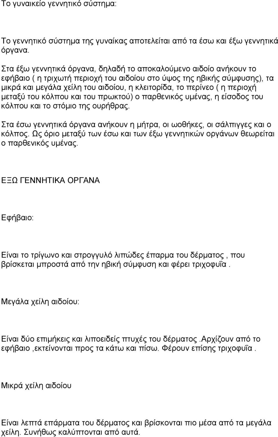 περίνεο ( η περιοχή μεταξύ του κόλπου και του πρωκτού) ο παρθενικός υμένας, η είσοδος του κόλπου και το στόμιο της ουρήθρας.