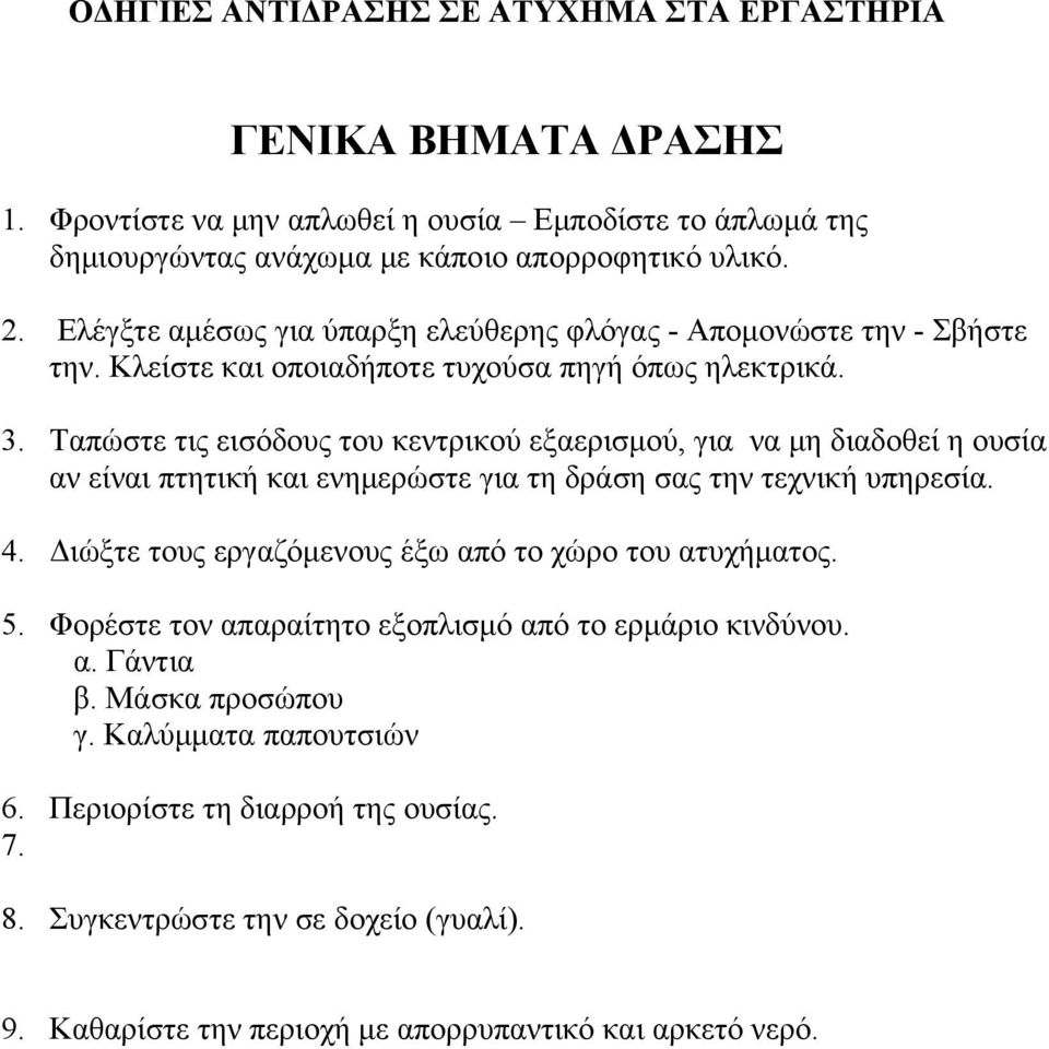 και ενημερώστε για τη 4. Διώξτε τους εργαζόμενους έξω από το χώρο του ατυχήματος. 6.