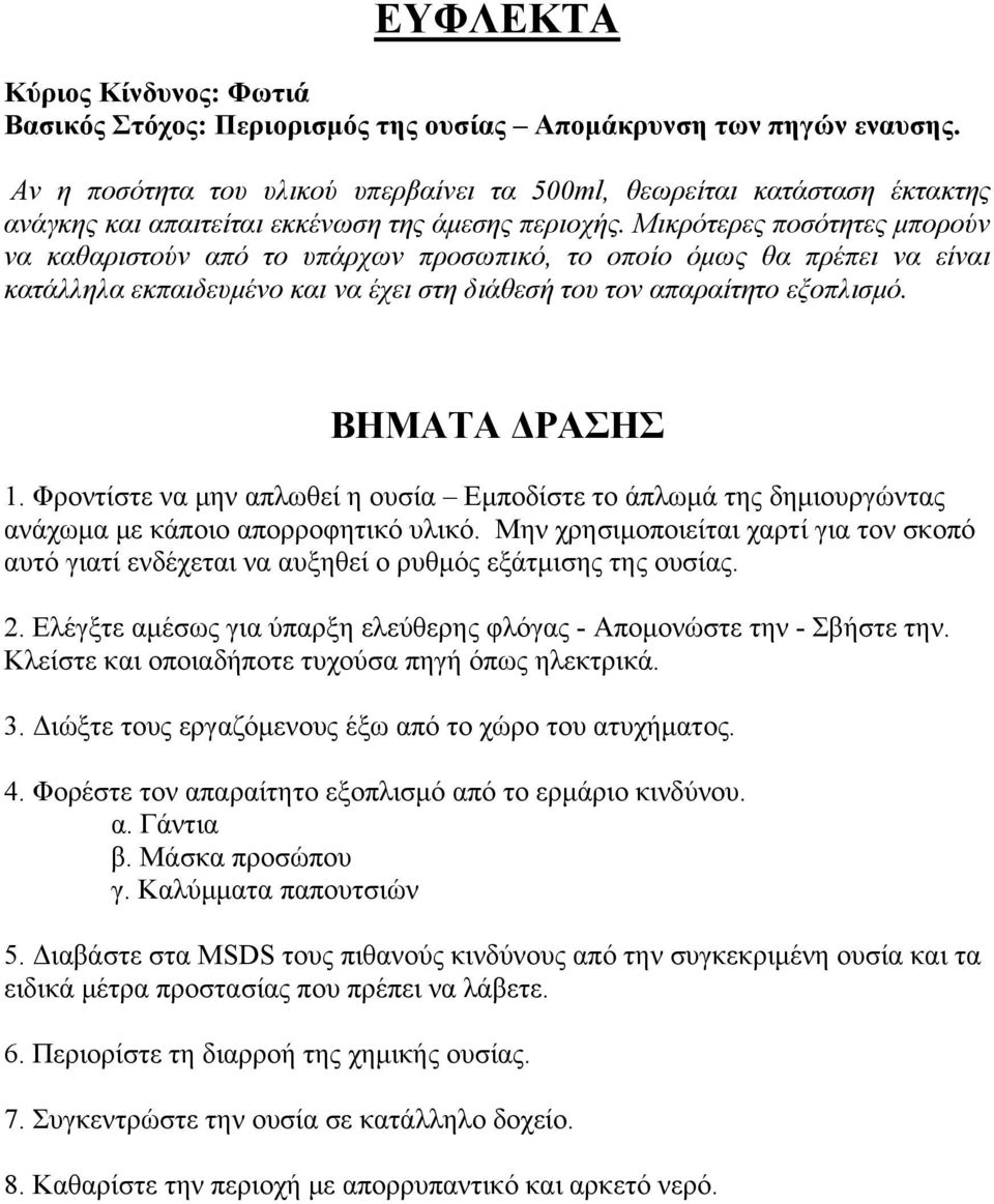 Μικρότερες ποσότητες μπορούν να καθαριστούν από το υπάρχων προσωπικό, το οποίο όμως θα πρέπει να είναι κατάλληλα εκπαιδευμένο και να έχει στη διάθεσή του τον απαραίτητο εξοπλισμό.