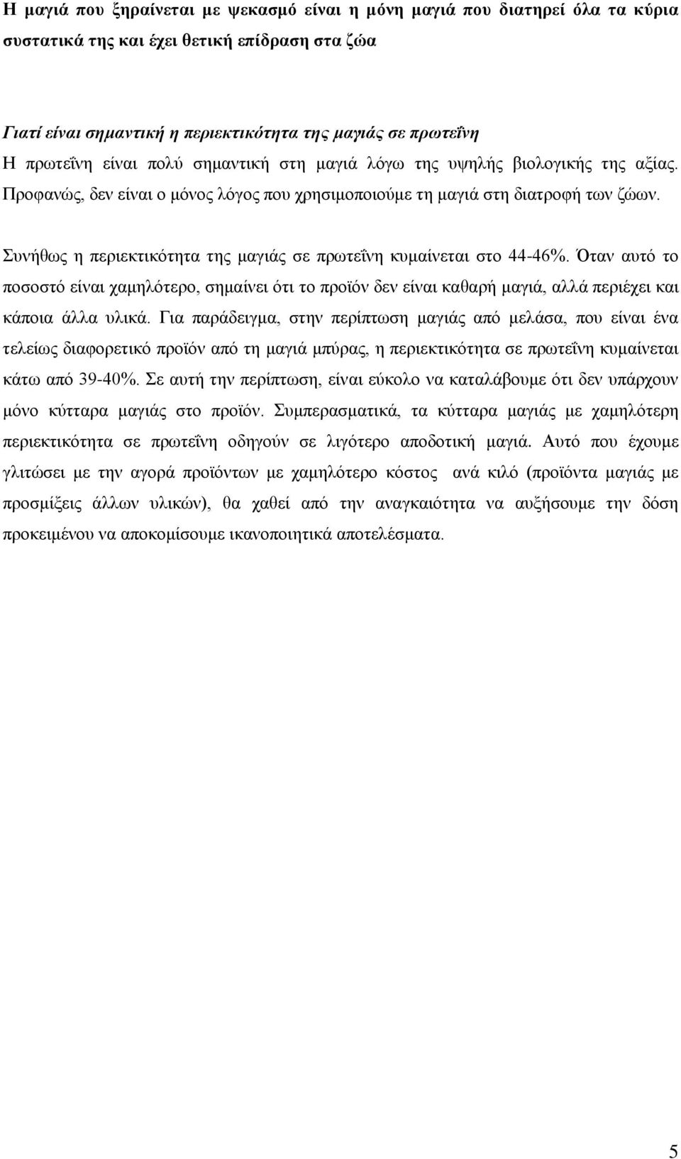 Σπλήζσο ε πεξηεθηηθόηεηα ηεο καγηάο ζε πξσηεΐλε θπκαίλεηαη ζην 44-46%. Όηαλ απηό ην πνζνζηό είλαη ρακειόηεξν, ζεκαίλεη όηη ην πξντόλ δελ είλαη θαζαξή καγηά, αιιά πεξηέρεη θαη θάπνηα άιια πιηθά.