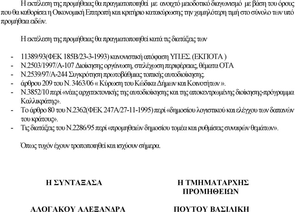 2503/1997/Α-107 Διοίκησης οργάνωση, στελέχωση περιφέρειας, θέματα ΟΤΑ - Ν.2539/97/Α-244 Συγκρότηση πρωτοβάθμιας τοπικής αυτοδιοίκησης. - άρθρου 209 του Ν.