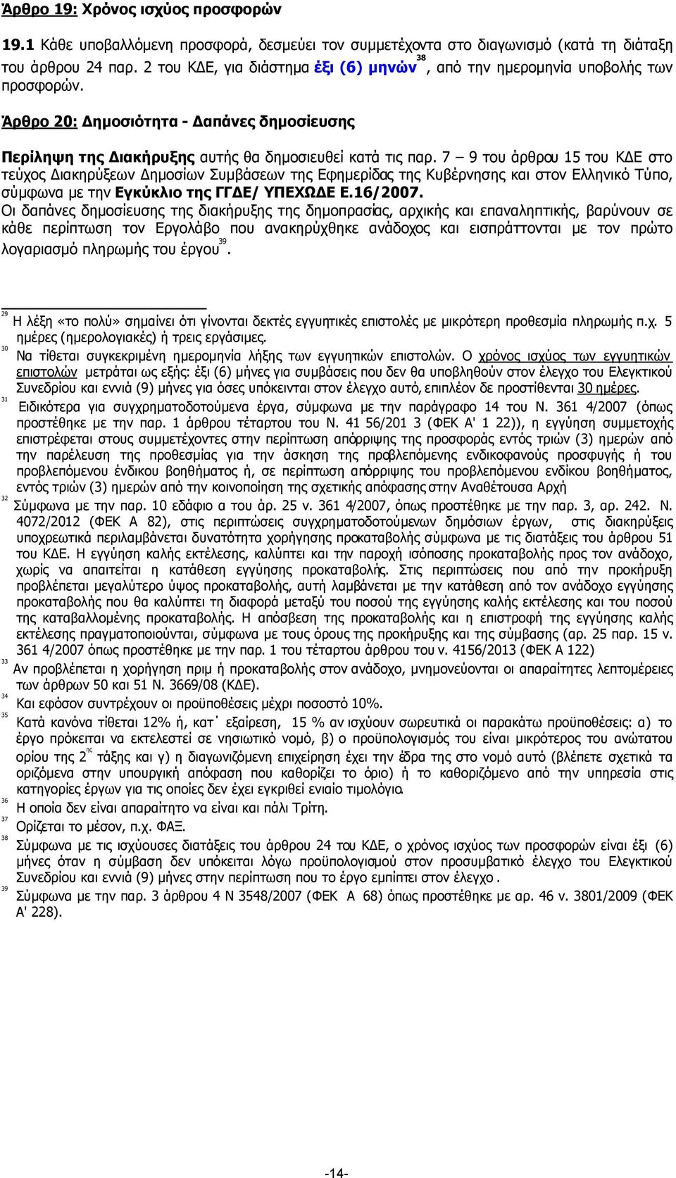 7 9 του άρθρου 15 του Κ Ε στο τεύχος ιακηρύξεων ηµοσίων Συµβάσεων της Εφηµερίδας της Κυβέρνησης και στον Ελληνικό Τύπο, σύµφωνα µε την Εγκύκλιο της ΓΓ Ε/ ΥΠΕΧΩ Ε Ε.16/2007.