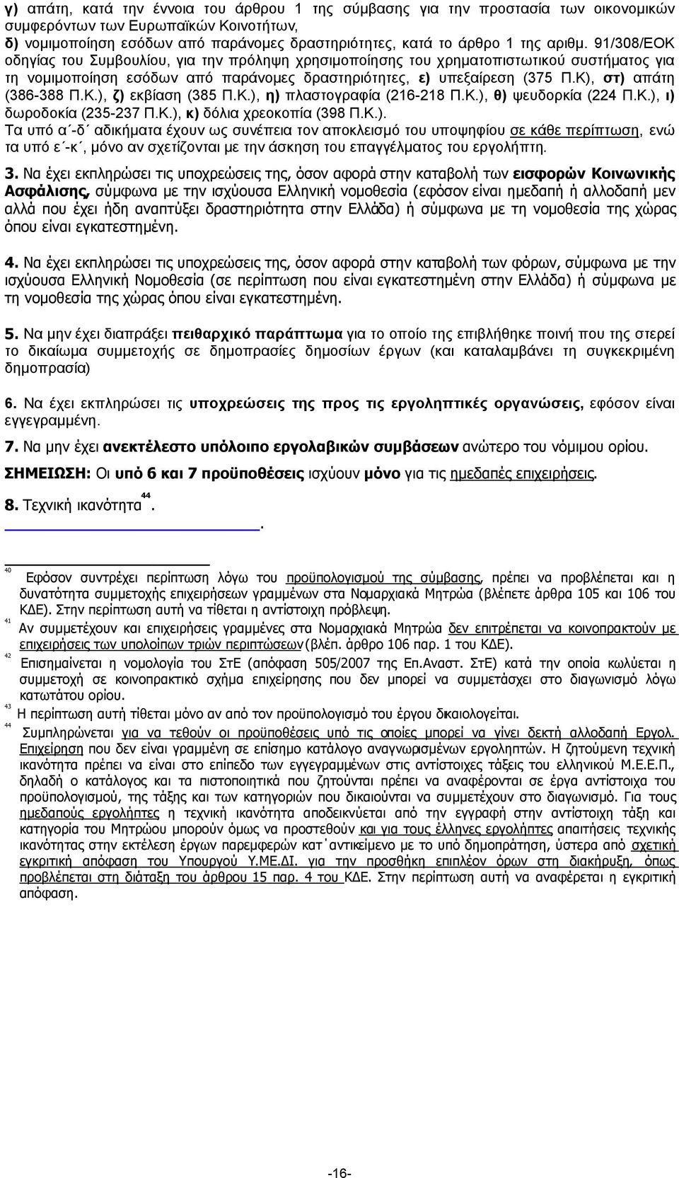 Κ), στ) απάτη (386-388 Π.Κ.), ζ) εκβίαση (385 Π.Κ.), η) πλαστογραφία (216-218 Π.Κ.), θ) ψευδορκία (224 Π.Κ.), ι) δωροδοκία (235-237 Π.Κ.), κ) δόλια χρεοκοπία (398 Π.Κ.). Τα υπό α -δ αδικήµατα έχουν ως συνέπεια τον αποκλεισµό του υποψηφίου σε κάθε περίπτωση, ενώ τα υπό ε -κ, µόνο αν σχετίζονται µε την άσκηση του επαγγέλµατος του εργολήπτη.