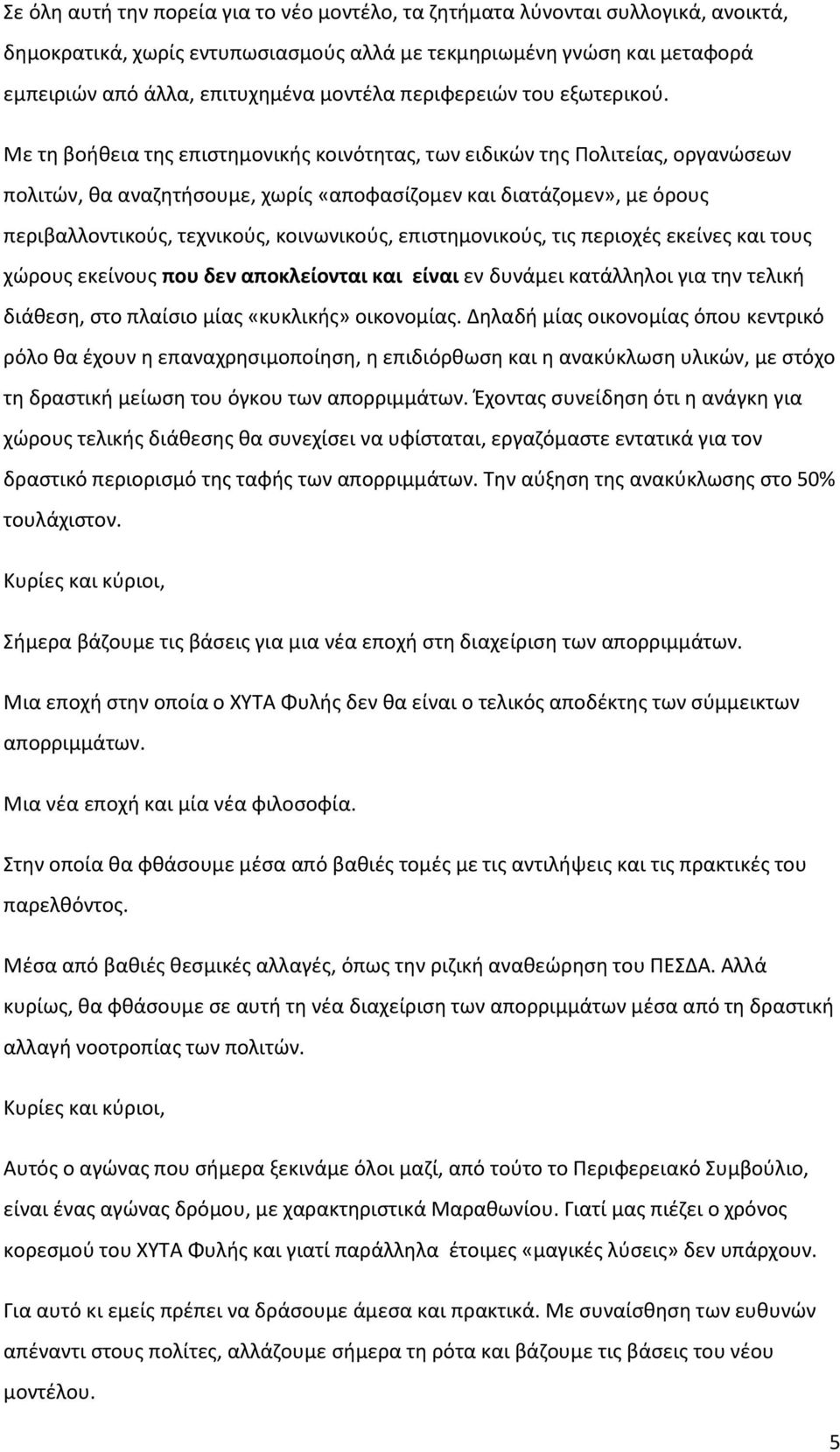 Με τη βοήθεια της επιστημονικής κοινότητας, των ειδικών της Πολιτείας, οργανώσεων πολιτών, θα αναζητήσουμε, χωρίς «αποφασίζομεν και διατάζομεν», με όρους περιβαλλοντικούς, τεχνικούς, κοινωνικούς,