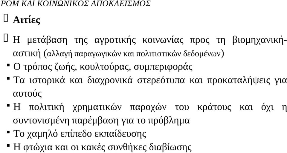 διαχρονικά στερεότυπα και προκαταλήψεις για αυτούς Η πολιτική χρηματικών παροχών του κράτους και όχι η