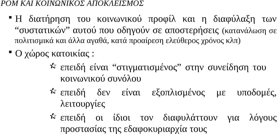 χώρος κατοικίας : επειδή είναι στιγματισμένος στην συνείδηση του κοινωνικού συνόλου επειδή δεν είναι