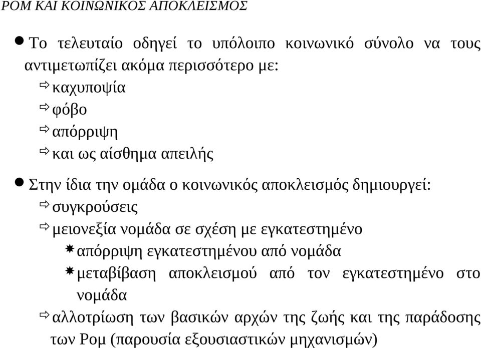 δημιουργεί: συγκρούσεις μειονεξία νομάδα σε σχέση με εγκατεστημένο απόρριψη εγκατεστημένου από νομάδα μεταβίβαση