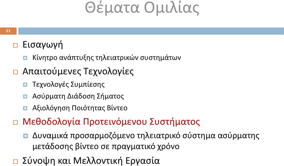 Βίντεο Μεθοδολογία Προτεινόμενου Συστήματος Δυναμικά προσαρμοζόμενο τηλειατρικό