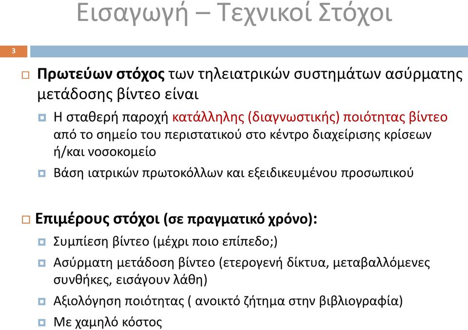 πρωτοκόλλων και εξειδικευμένου προσωπικού Επιμέρους στόχοι (σε πραγματικό χρόνο): Συμπίεση βίντεο (μέχρι ποιο επίπεδο;) Ασύρματη