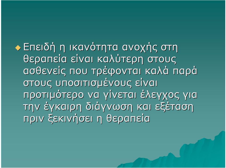 υποσιτισμένους είναι προτιμότερο να γίνεται έλεγχος