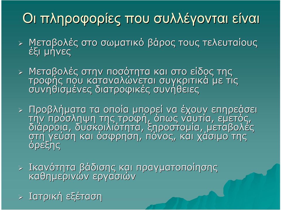 μπορεί να έχουν επηρεάσει την πρόσληψη της τροφή, όπως ναυτία, εμετός, διάρροια, δυσκοιλιότητα, ξηροστομία, μεταβολές