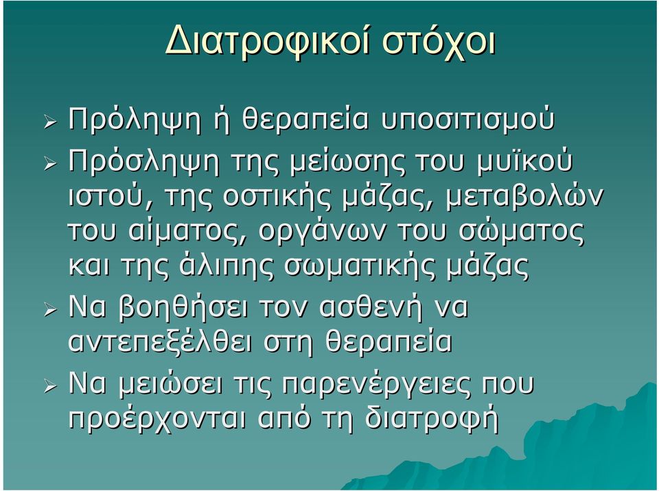 σώματος και της άλιπης σωματικής μάζας Να βοηθήσει τον ασθενή να