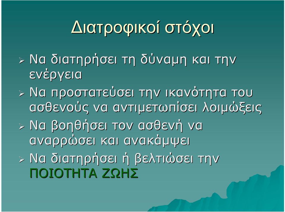 αντιμετωπίσει λοιμώξεις Να βοηθήσει τον ασθενή να