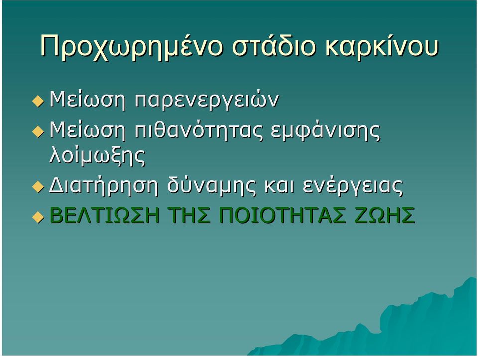 εμφάνισης λοίμωξης Διατήρηση δύναμης