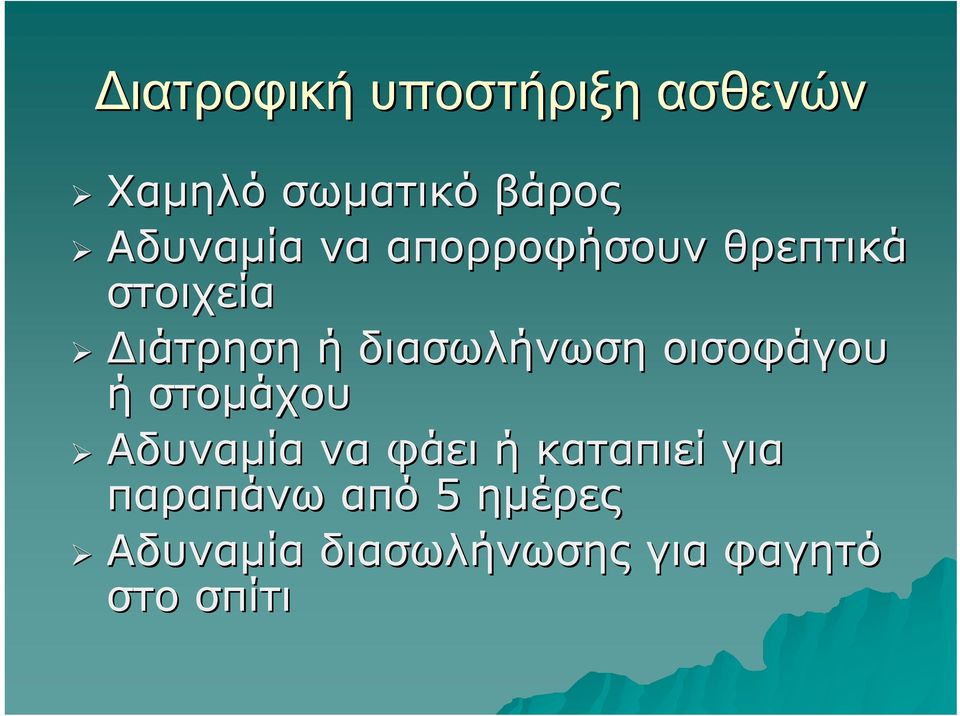 διασωλήνωση οισοφάγου ή στομάχου Αδυναμία να φάει ή