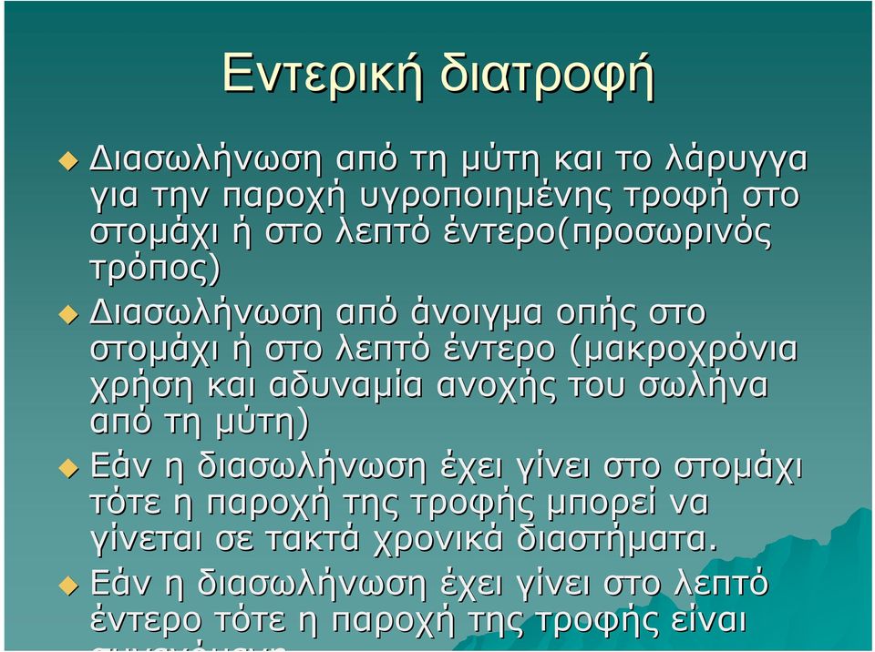 αδυναμία ανοχής του σωλήνα από τη μύτη) Εάν η διασωλήνωση έχει γίνει στο στομάχι τότε η παροχή της τροφής μπορεί να