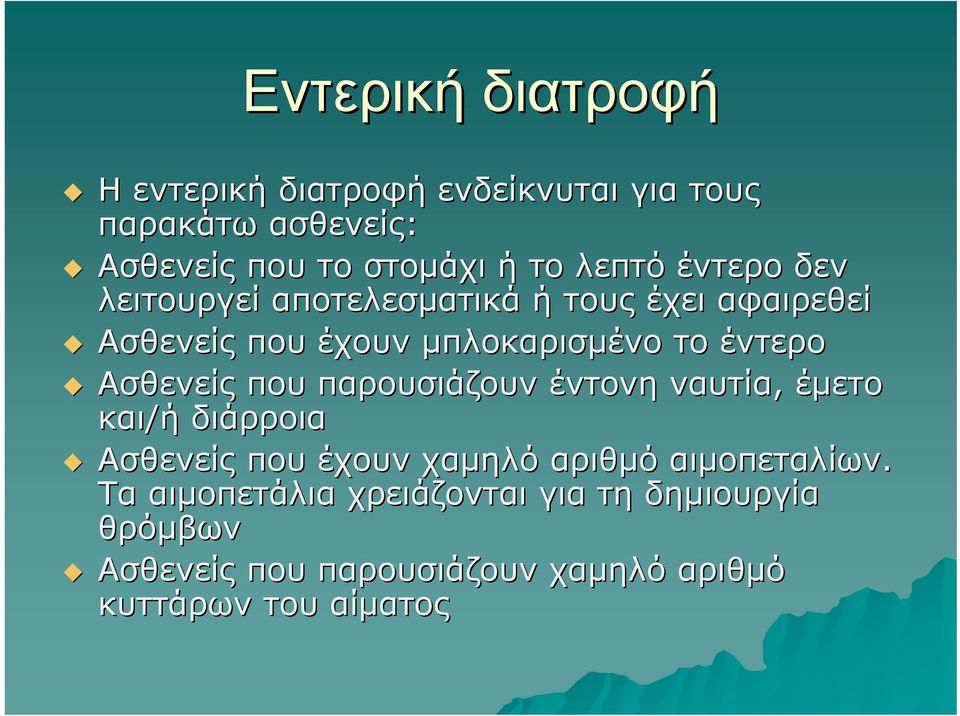 Ασθενείς που παρουσιάζουν έντονη ναυτία, έμετο και/ή διάρροια Ασθενείς που έχουν χαμηλό αριθμό αιμοπεταλίων.
