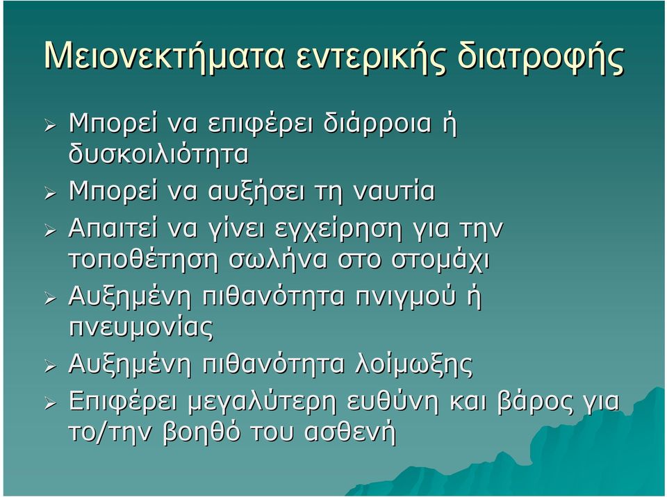 σωλήνα στο στομάχι Αυξημένη πιθανότητα πνιγμού ή πνευμονίας Αυξημένη