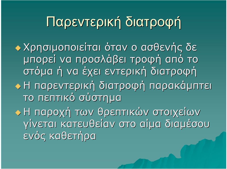παρεντερική διατροφή παρακάμπτει το πεπτικό σύστημα Η παροχή των
