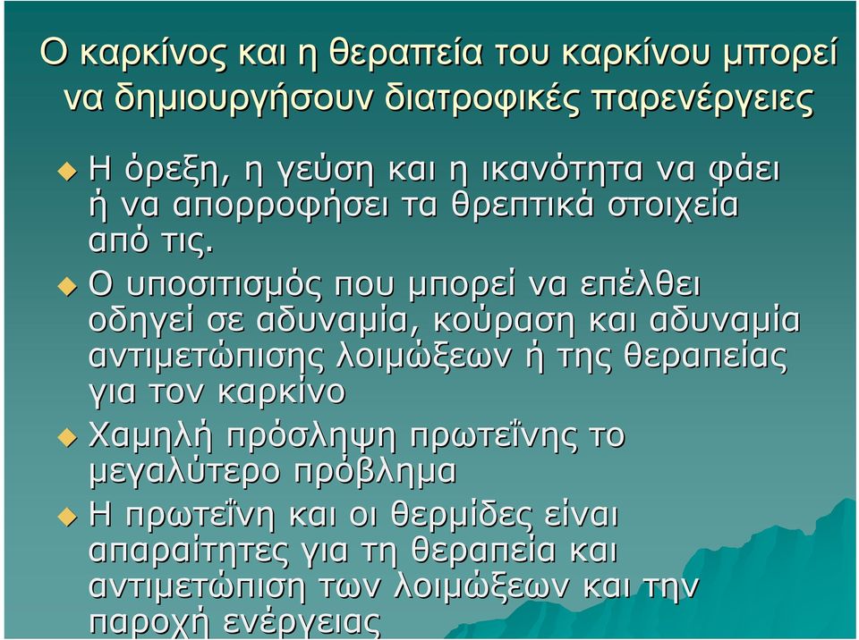 Ο υποσιτισμός που μπορεί να επέλθει οδηγεί σε αδυναμία, κούραση και αδυναμία αντιμετώπισης λοιμώξεων ή της θεραπείας