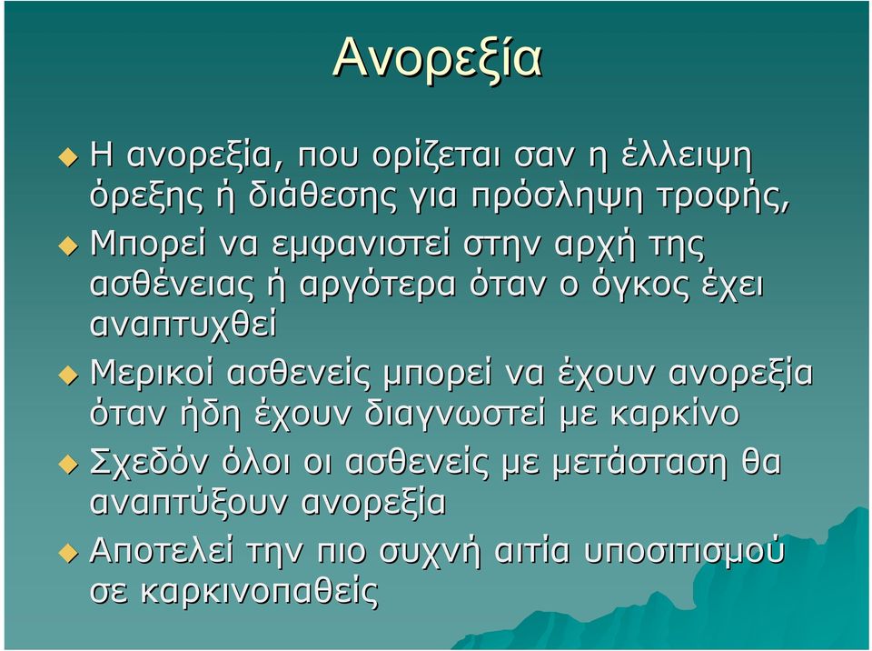 Μερικοί ασθενείς μπορεί να έχουν ανορεξία όταν ήδη έχουν διαγνωστεί με καρκίνο Σχεδόν όλοι