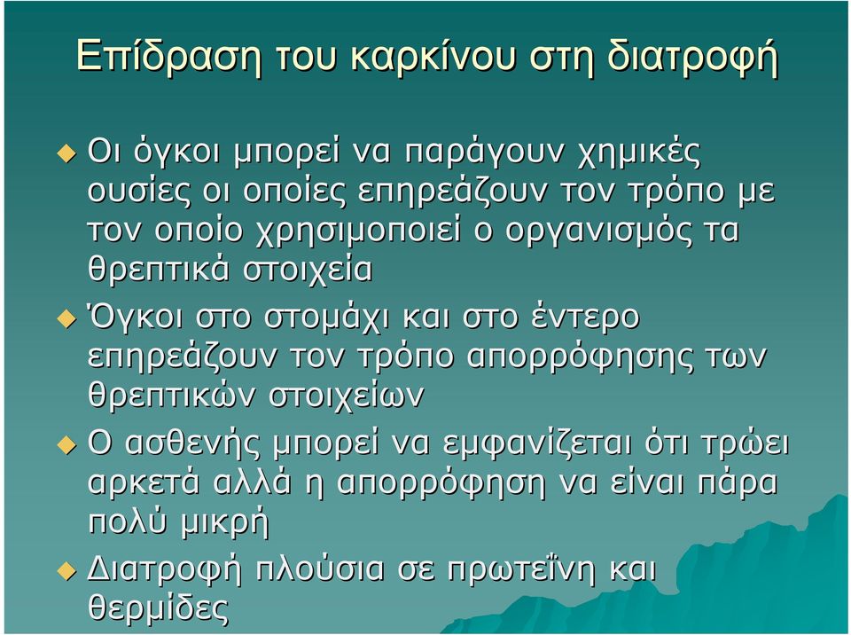 στομάχι και στο έντερο επηρεάζουν τον τρόπο απορρόφησης των θρεπτικών στοιχείων Ο ασθενής μπορεί