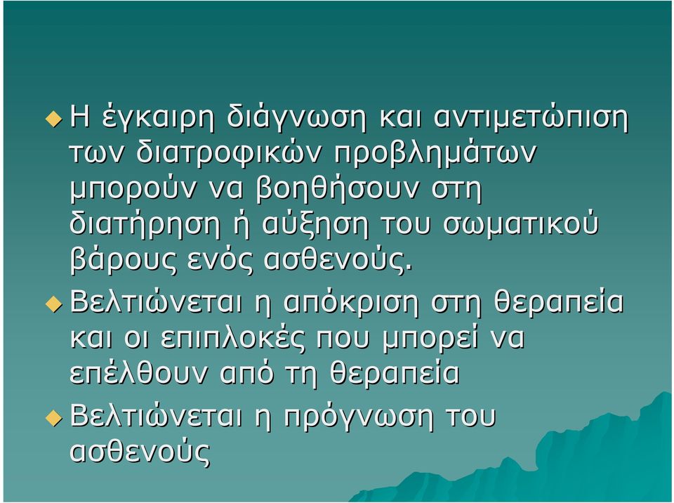 ενός ασθενούς.
