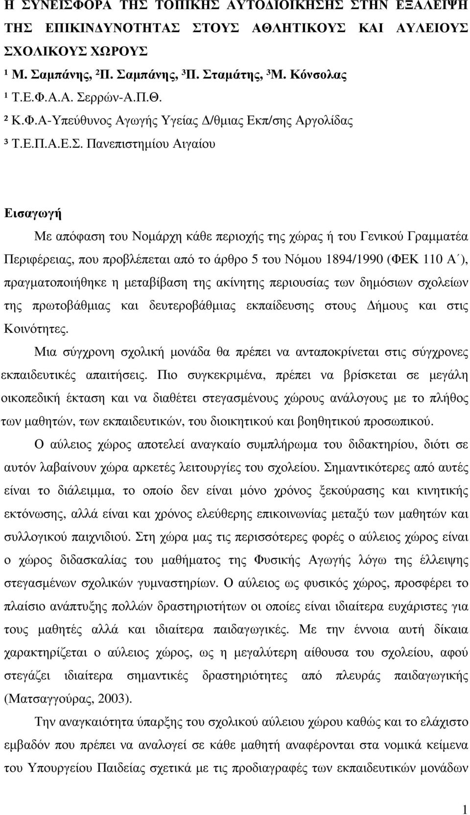 Πανεπιστηµίου Αιγαίου Εισαγωγή Με απόφαση του Νοµάρχη κάθε περιοχής της χώρας ή του Γενικού Γραµµατέα Περιφέρειας, που προβλέπεται από το άρθρο 5 του Νόµου 1894/1990 (ΦΕΚ 110 Α ), πραγµατοποιήθηκε η