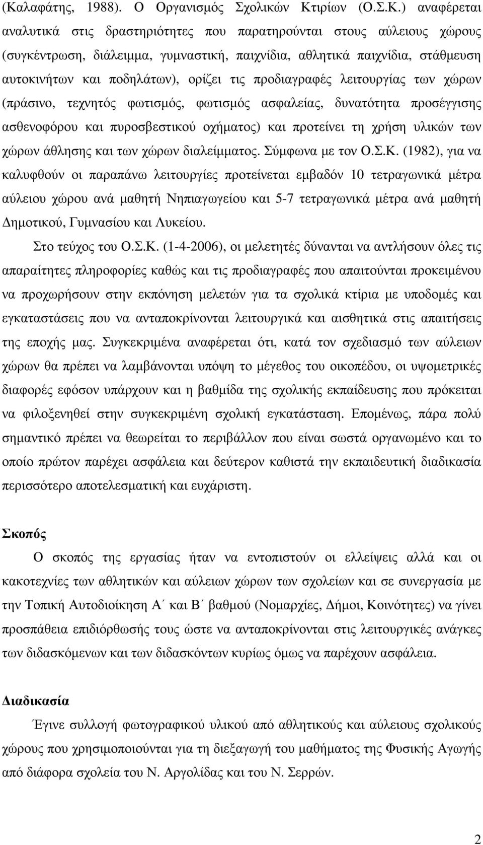 οχήµατος) και προτείνει τη χρήση υλικών των χώρων άθλησης και των χώρων διαλείµµατος. Σύµφωνα µε τον Ο.Σ.Κ.