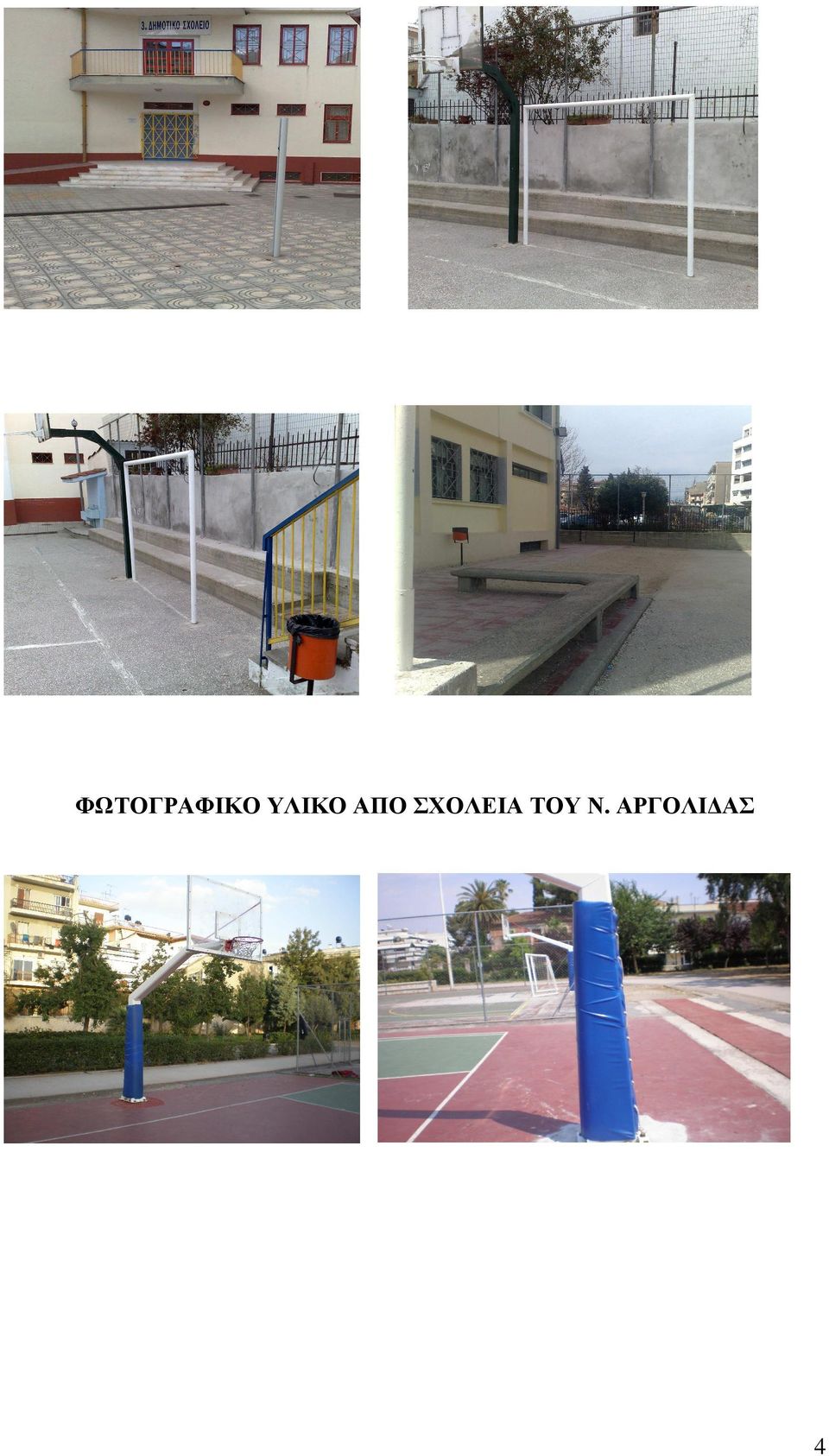 ΣΧΟΛΕΙΑ ΤΟΥ