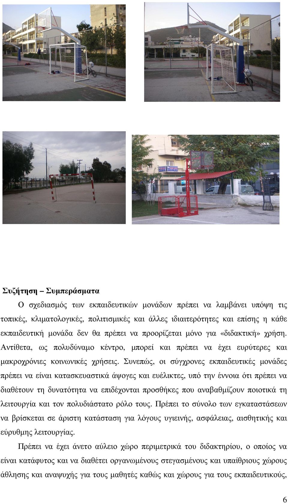 Συνεπώς, οι σύγχρονες εκπαιδευτικές µονάδες πρέπει να είναι κατασκευαστικά άψογες και ευέλικτες, υπό την έννοια ότι πρέπει να διαθέτουν τη δυνατότητα να επιδέχονται προσθήκες που αναβαθµίζουν