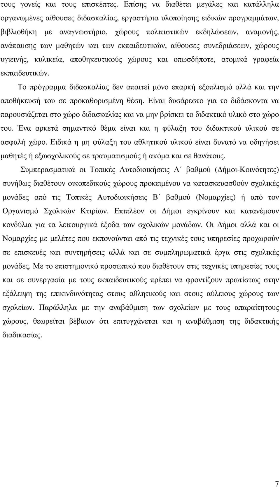των µαθητών και των εκπαιδευτικών, αίθουσες συνεδριάσεων, χώρους υγιεινής, κυλικεία, αποθηκευτικούς χώρους και οπωσδήποτε, ατοµικά γραφεία εκπαιδευτικών.