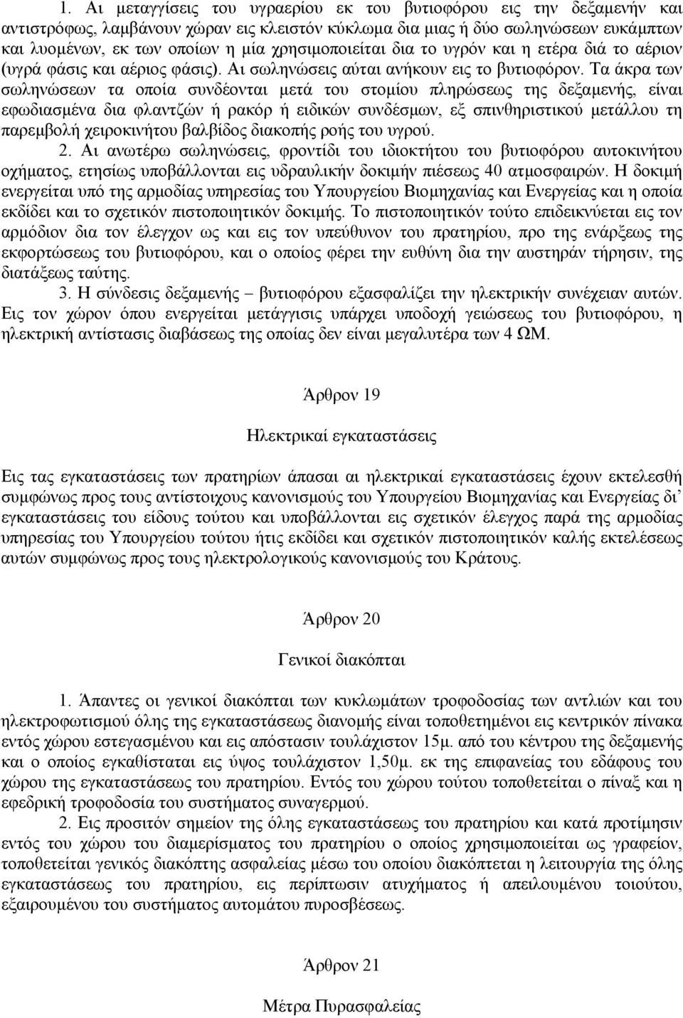 Τα άκρα των σωληνώσεων τα οποία συνδέονται µετά του στοµίου πληρώσεως της δεξαµενής, είναι εφωδιασµένα δια φλαντζών ή ρακόρ ή ειδικών συνδέσµων, εξ σπινθηριστικού µετάλλου τη παρεµβολή χειροκινήτου