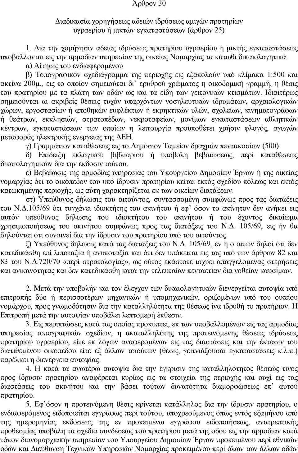 Τοπογραφικόν σχεδιάγραµµα της περιοχής εις εξαπολούν υπό κλίµακα 1:500 και ακτίνα 200µ.