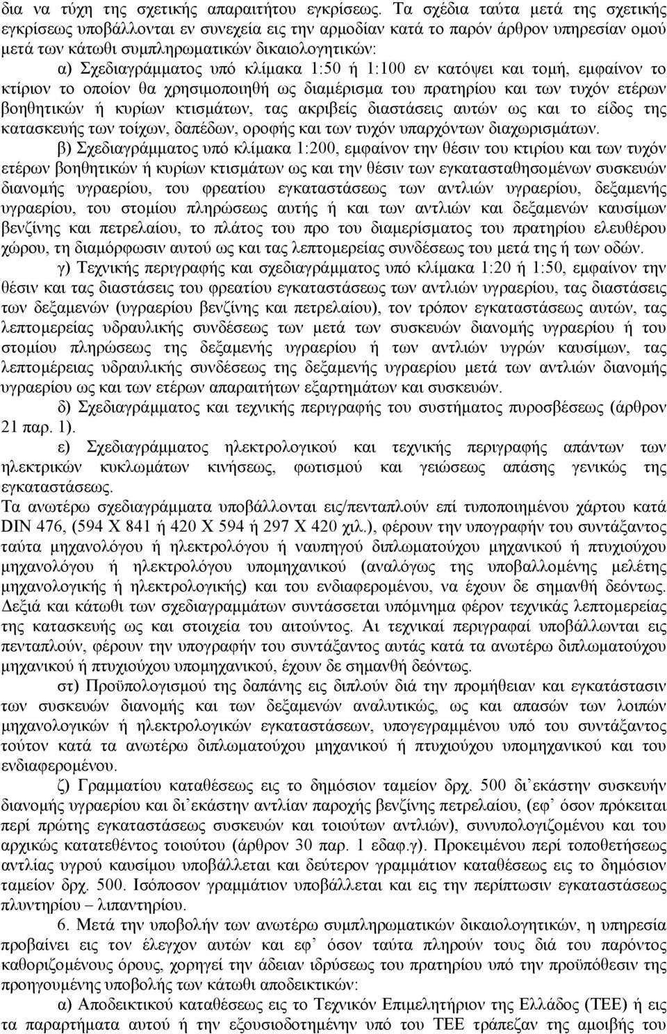κλίµακα 1:50 ή 1:100 εν κατόψει και τοµή, εµφαίνον το κτίριον το οποίον θα χρησιµοποιηθή ως διαµέρισµα του πρατηρίου και των τυχόν ετέρων βοηθητικών ή κυρίων κτισµάτων, τας ακριβείς διαστάσεις αυτών
