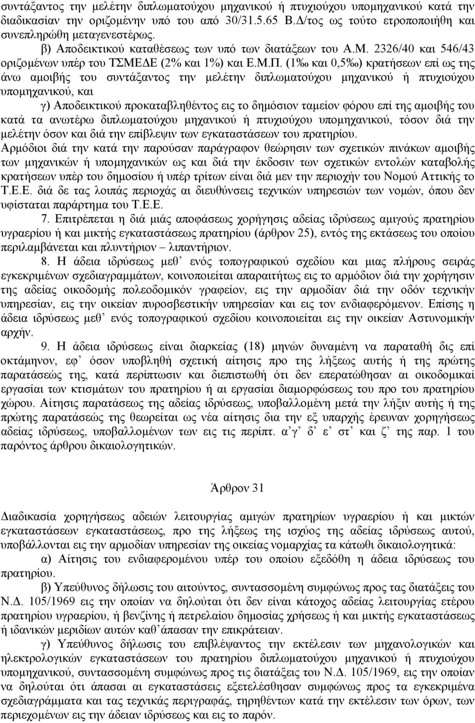 (1 και 0,5 ) κρατήσεων επί ως της άνω αµοιβής του συντάξαντος την µελέτην διπλωµατούχου µηχανικού ή πτυχιούχου υποµηχανικού, και γ) Αποδεικτικού προκαταβληθέντος εις το δηµόσιον ταµείον φόρου επί της