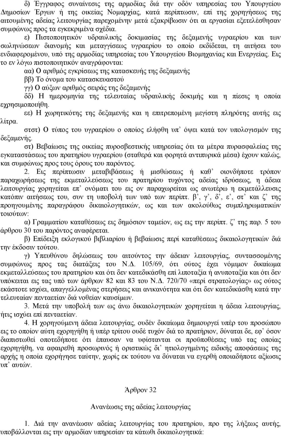 ε) Πιστοποιητικόν υδραυλικής δοκιµασίας της δεξαµενής υγραερίου και των σωληνώσεων διανοµής και µεταγγίσεως υγραερίου το οποίο εκδίδεται, τη αιτήσει του ενδιαφεροµένου, υπό της αρµοδίας υπηρεσίας του