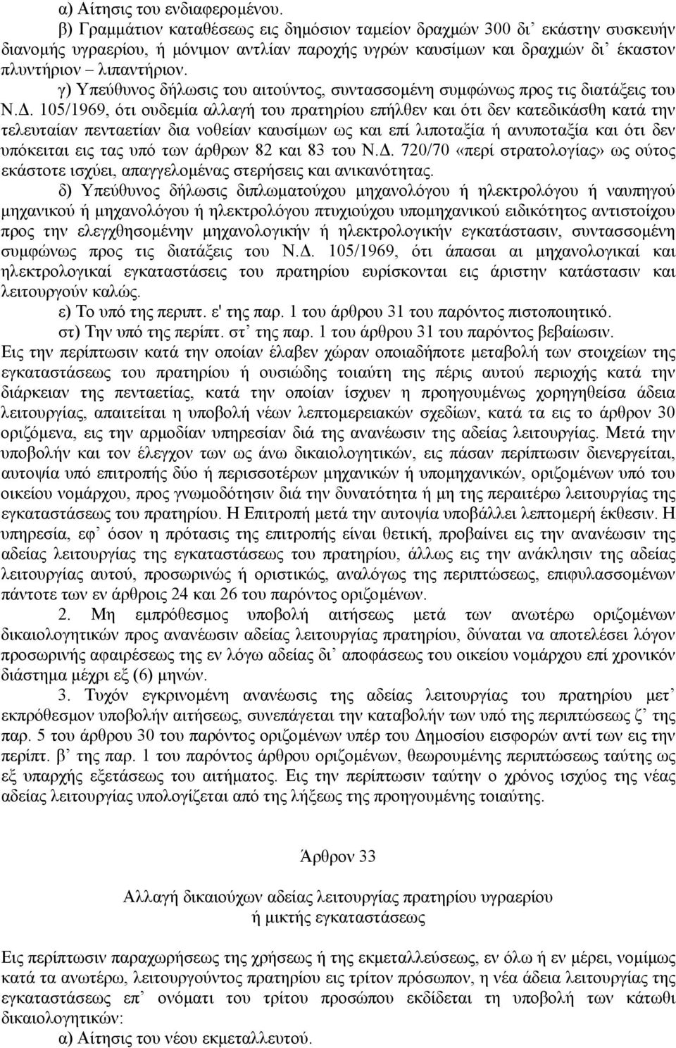 γ) Υπεύθυνος δήλωσις του αιτούντος, συντασσοµένη συµφώνως προς τις διατάξεις του Ν.