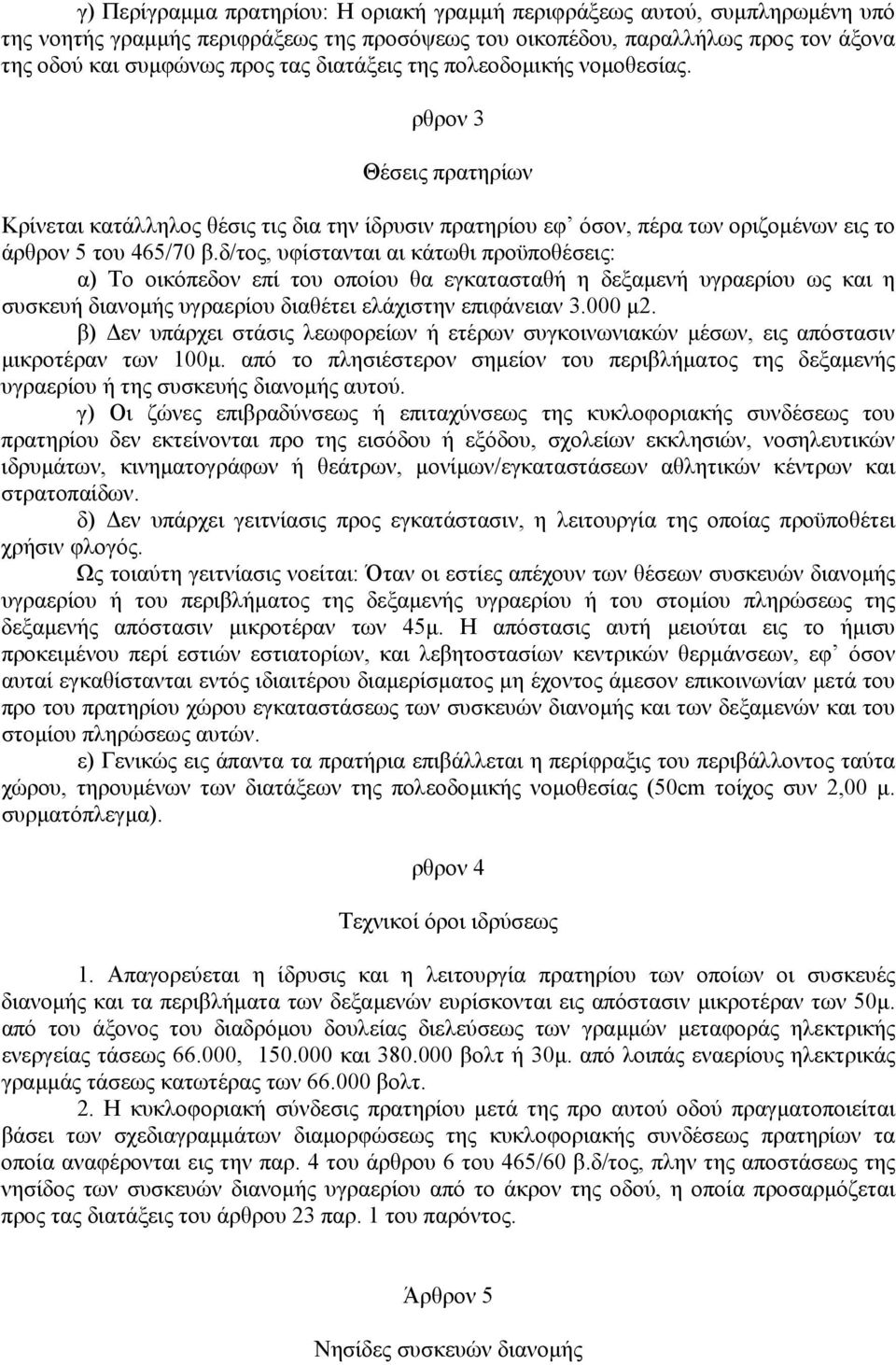 δ/τος, υφίστανται αι κάτωθι προϋποθέσεις: α) Το οικόπεδον επί του οποίου θα εγκατασταθή η δεξαµενή υγραερίου ως και η συσκευή διανοµής υγραερίου διαθέτει ελάχιστην επιφάνειαν 3.000 µ2.