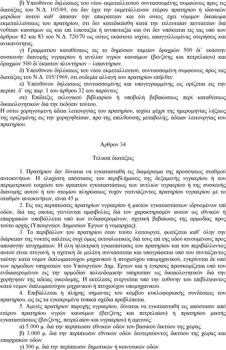 κατά την τελευταίαν πενταετίαν διά νοθείαν καυσίµων ως και επί λιποταξία ή ανυποταξία και ότι δεν υπόκειται εις τας υπό των άρθρων 82 και 83 του Ν.