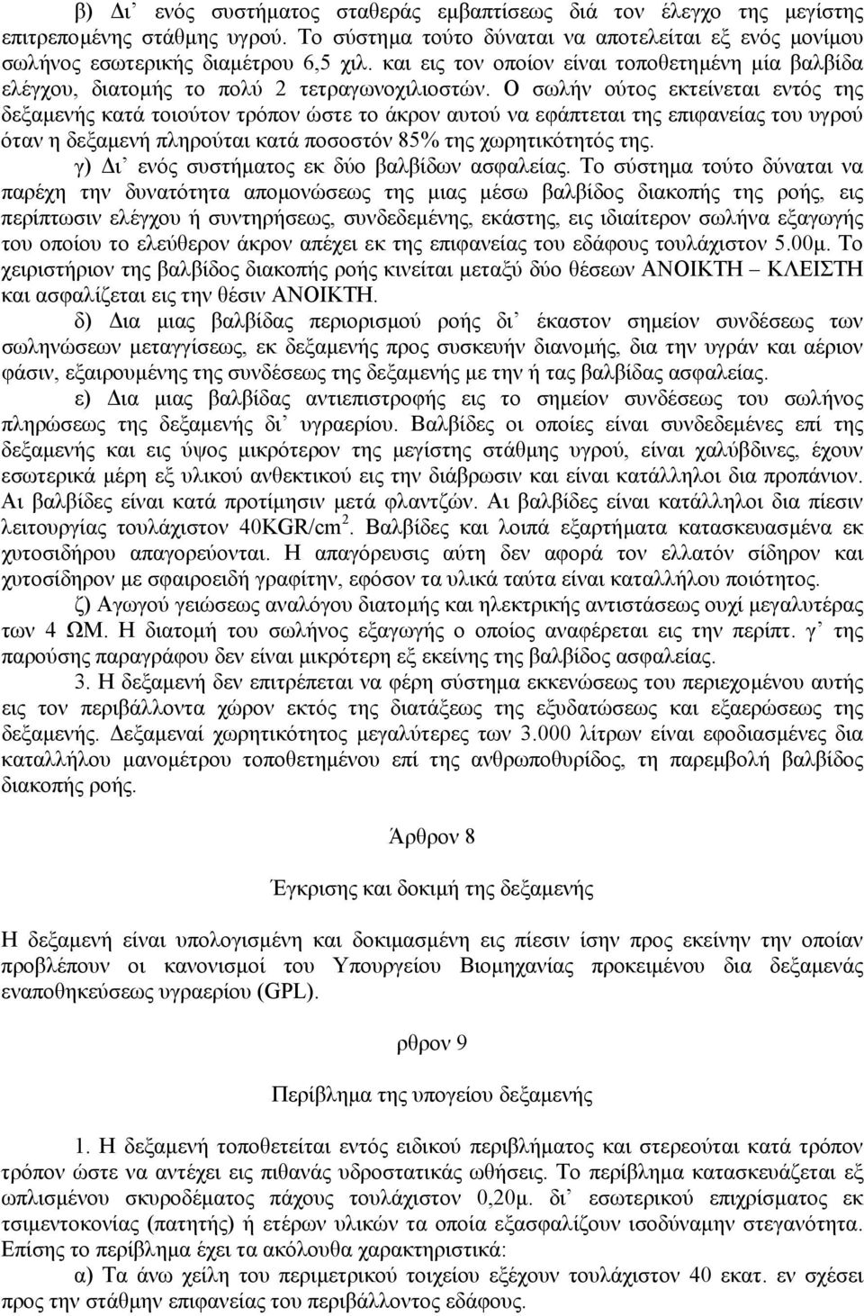 Ο σωλήν ούτος εκτείνεται εντός της δεξαµενής κατά τοιούτον τρόπον ώστε το άκρον αυτού να εφάπτεται της επιφανείας του υγρού όταν η δεξαµενή πληρούται κατά ποσοστόν 85% της χωρητικότητός της.